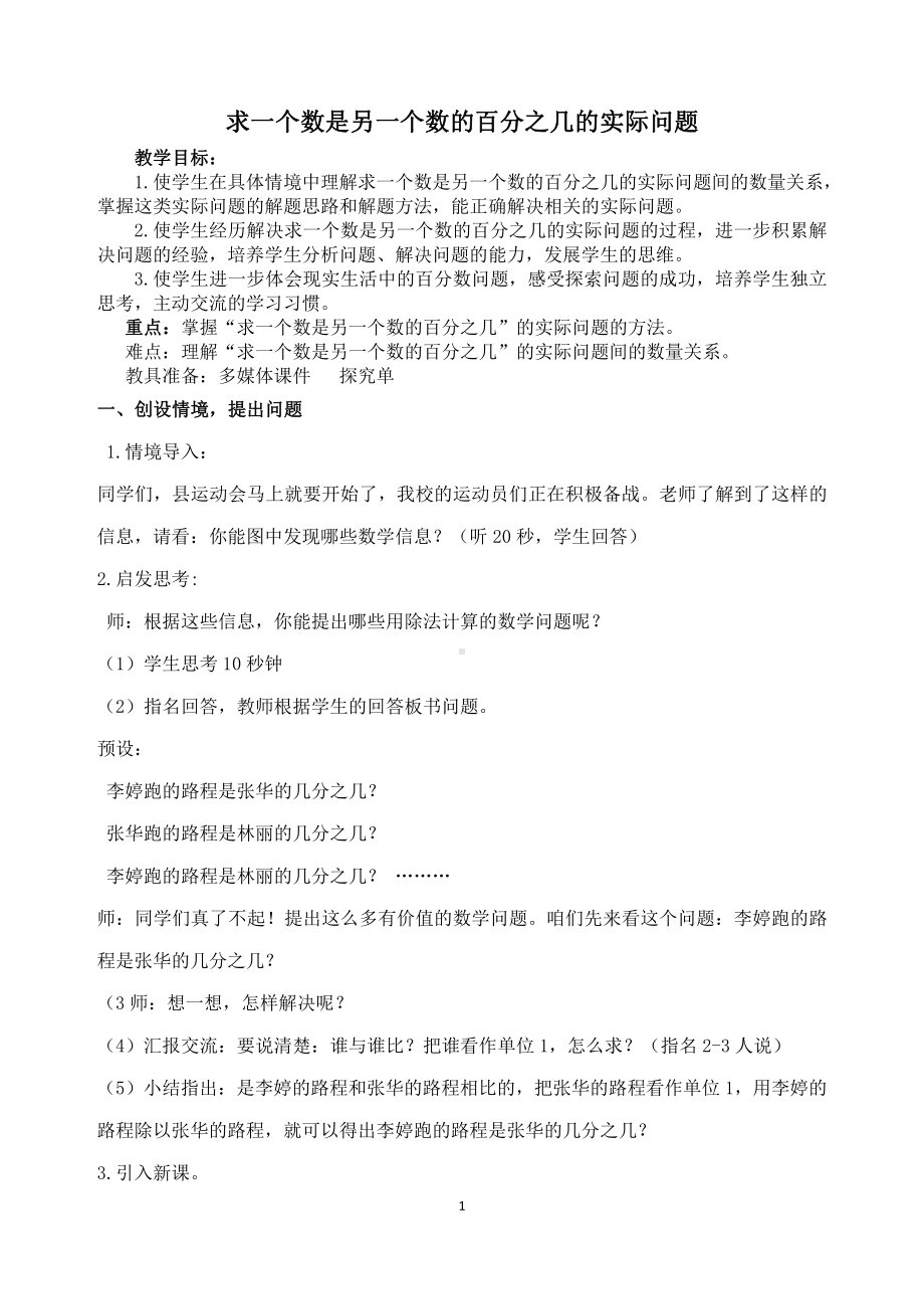 六 百分数-5、求一个数是另一个数的百分之几的实际问题-教案、教学设计-市级公开课-苏教版六年级上册数学(配套课件编号：b0ef6).docx_第1页