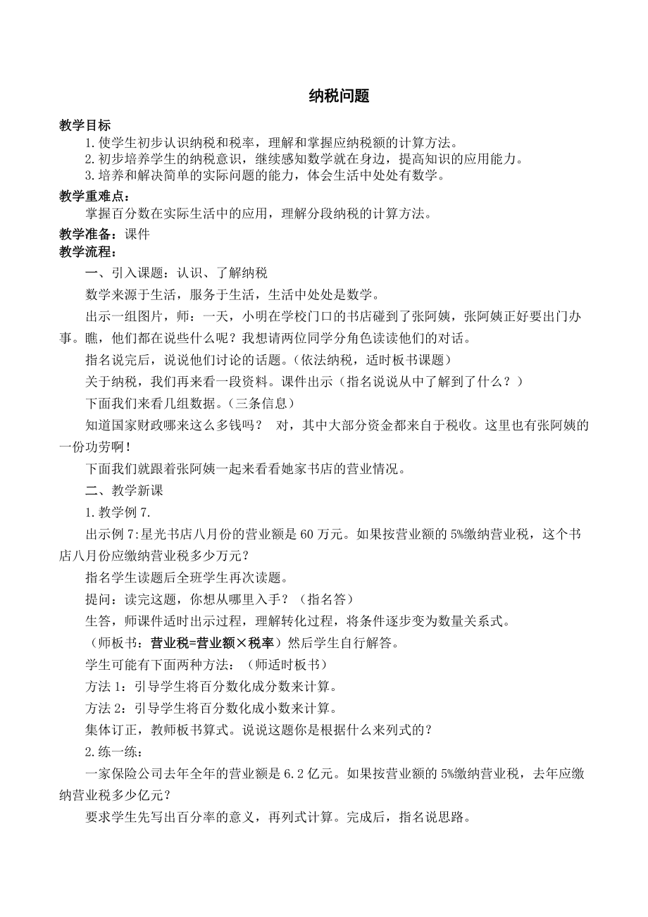 六 百分数-9、纳税问题-ppt课件-(含教案+素材)-市级公开课-苏教版六年级上册数学(编号：c036b).zip