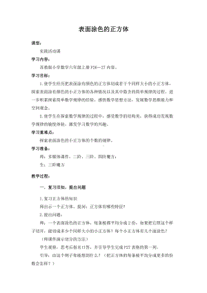 一 长方体和正方体-★ 表面涂色的正方体-教案、教学设计-市级公开课-苏教版六年级上册数学(配套课件编号：80c28).doc