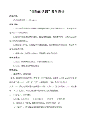 二 分数乘法-7、认识倒数-教案、教学设计-市级公开课-苏教版六年级上册数学(配套课件编号：d38e6).doc