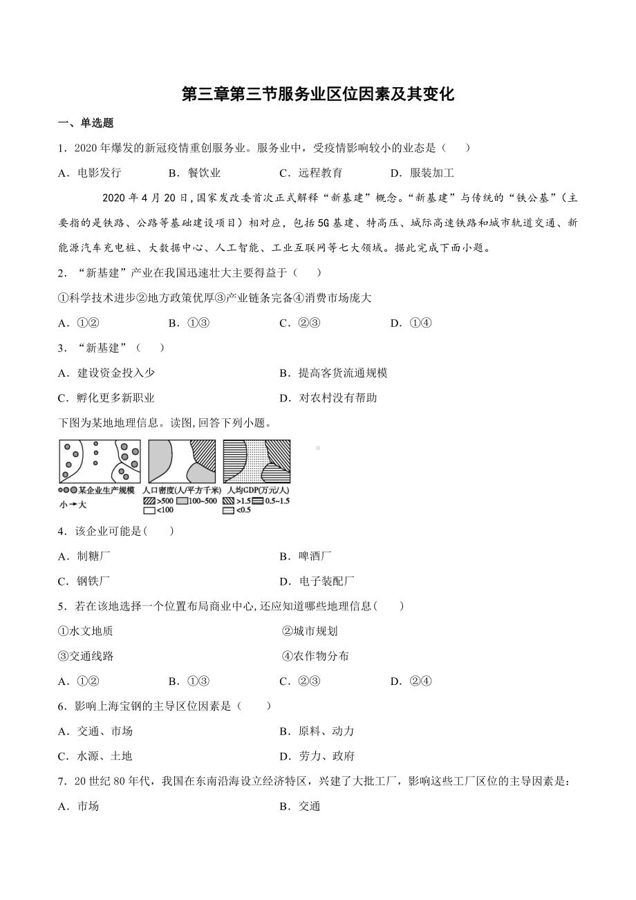 （2019新教材）人教版高中地理必修第二册第三章产业区位因素第三节服务业区位因素及其变化跟踪训练.docx_第1页