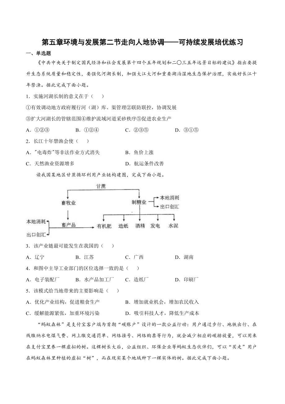 （2019新教材）人教版高中地理必修第二册第五章环境与发展第二节走向人地协调-可持续发展（培优练） .docx_第1页