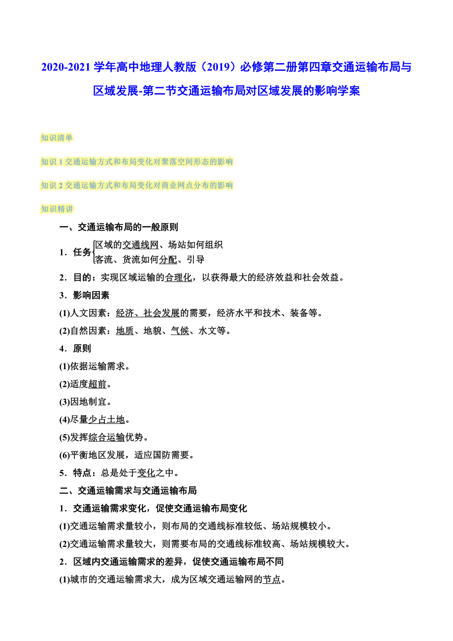 （2019新教材）人教版高中地理必修第二册4.2交通运输布局对区域发展的影响 学案（含答案）.docx_第1页