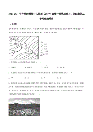 （2019新教材）人教版高中地理必修第一册4.2 地貌的观察 同步练习 .docx