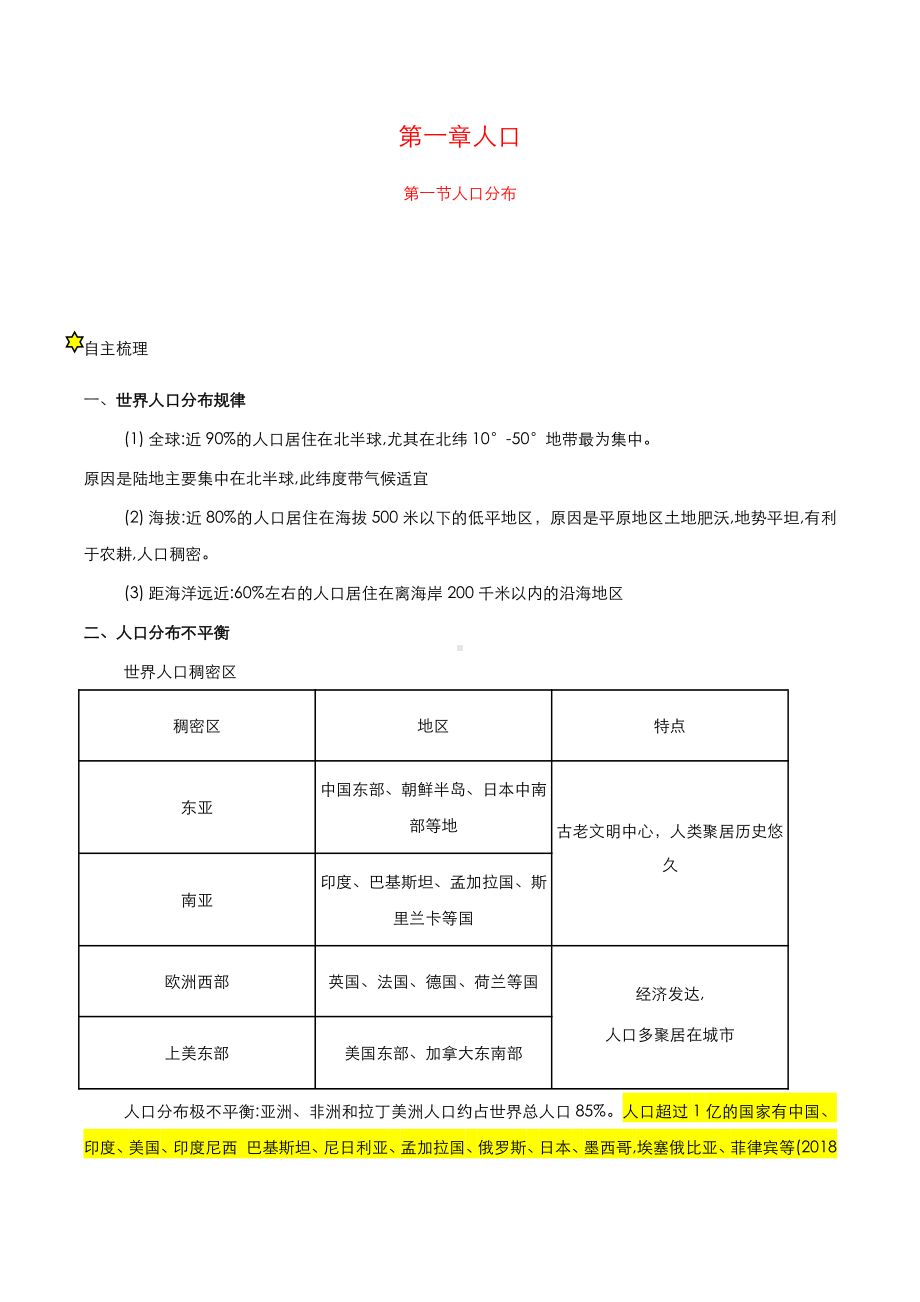 （2019新教材）人教版高中地理必修第二册1.1节人口分布学案.docx_第1页