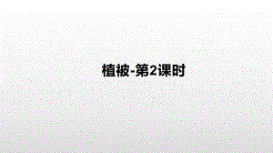 （2019新教材）人教版高中地理必修第一册5.1植被（第2课时）基础课件 .pptx