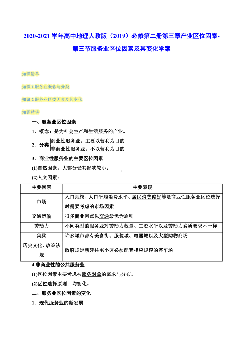 （2019新教材）人教版高中地理必修第二册3.3服务业区位因素及其变化 学案（含答案）.docx_第1页