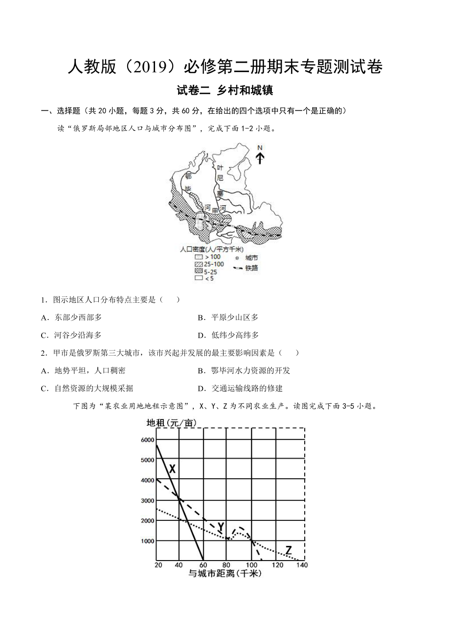 （2019新教材）人教版高中地理必修第二册试卷二 乡村和城镇专题综合测试题.docx_第1页