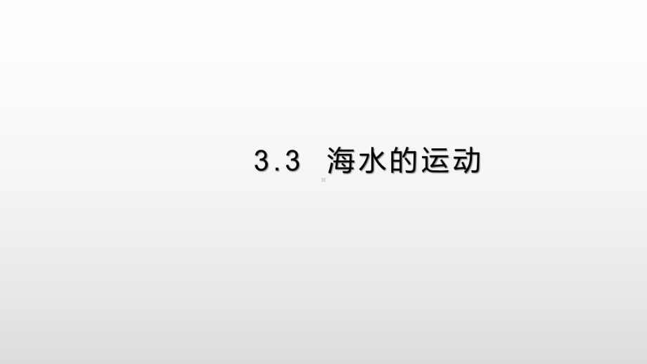 （2019新教材）人教版高中地理必修第一册3.3+海水的运动++提升课件 .pptx_第1页