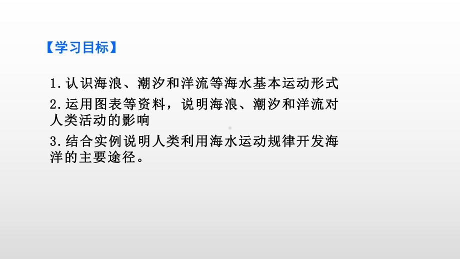 （2019新教材）人教版高中地理必修第一册3.3+海水的运动++提升课件 .pptx_第2页