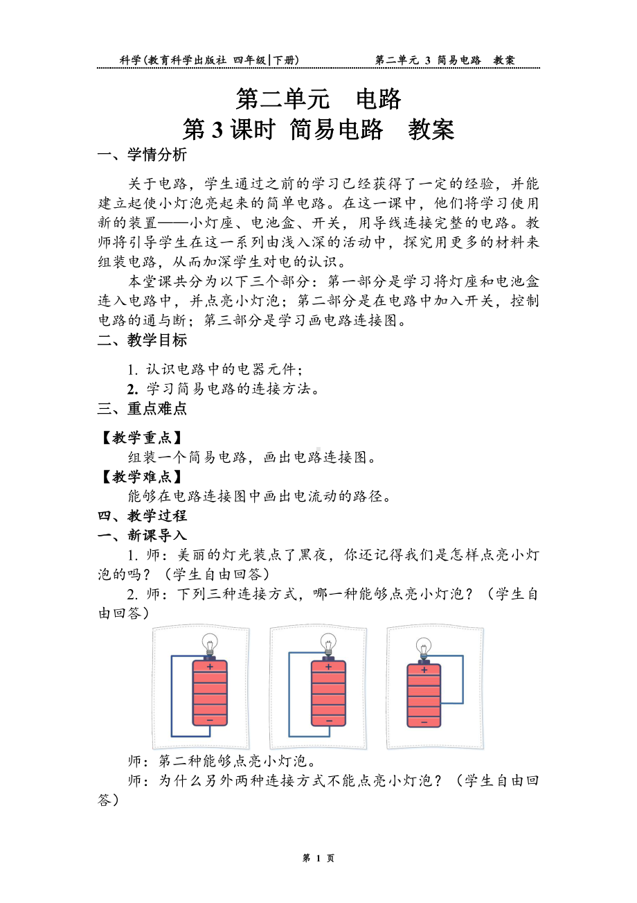 2021新教科版四年级下册科学 2.3 简易电路（教案）.doc_第1页