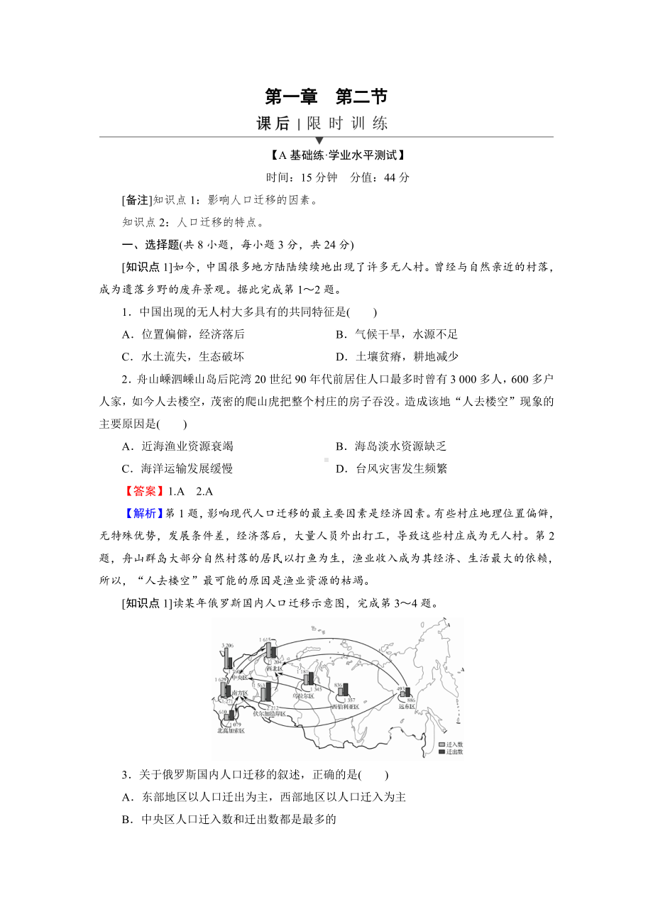 （2019新教材）人教版高中地理必修第二册第1章 第2节 人口迁移 随堂检测.doc_第1页