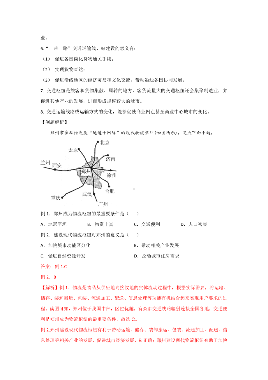 （2019新教材）人教版高中地理必修第二册第四章交通运输布局与区域发展第二节交通运输布局对区域发展的影响 讲义（重点知识+素养提升）.docx_第2页