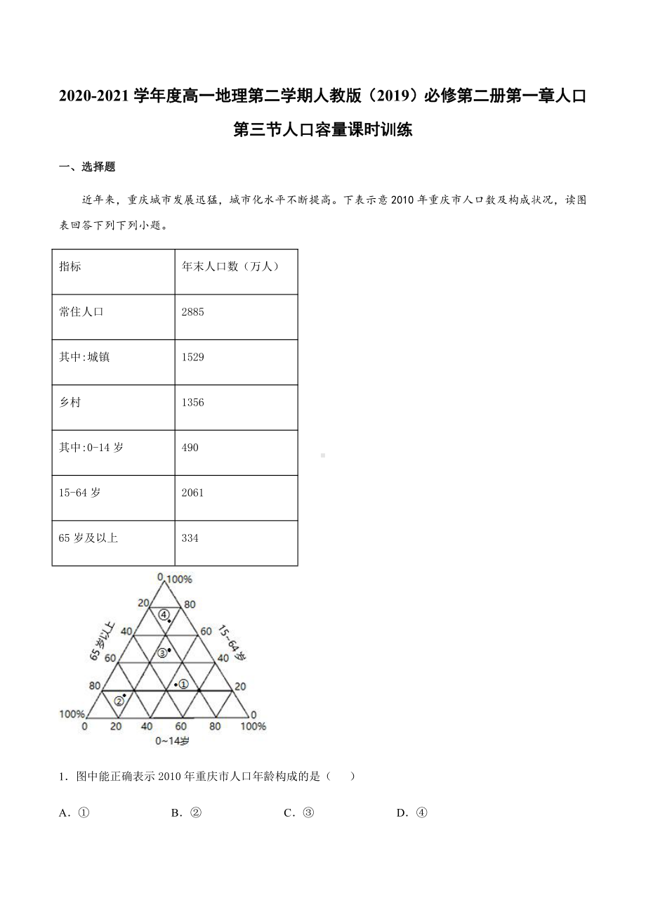 （2019新教材）人教版高中地理必修第二册1.3节人口容量同步课时检测.docx_第1页