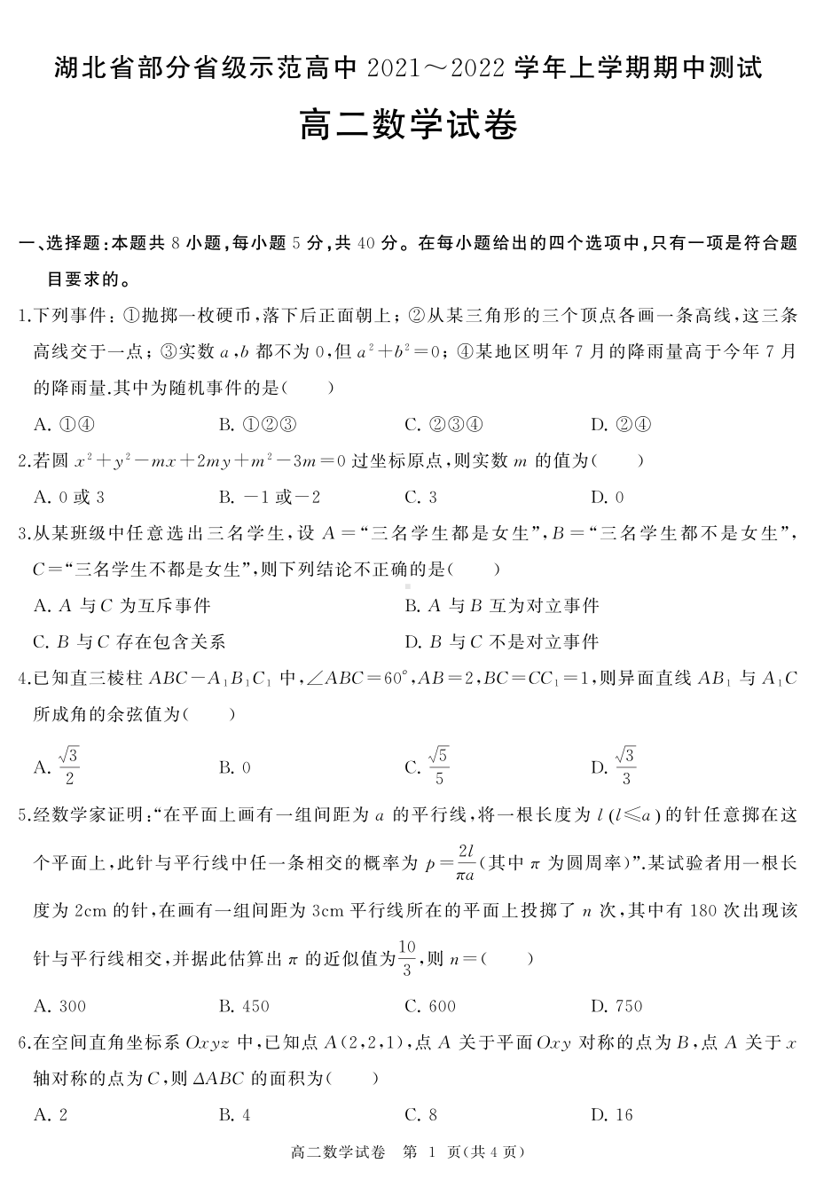 湖北省部分省级示范高中2021-2022学年高二上学期期中测试数学试卷 .pdf_第1页