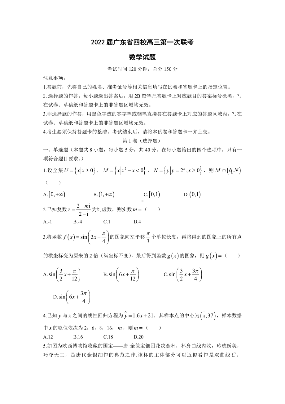 2022届广东省四校高三第一次联考数学试题.docx_第1页