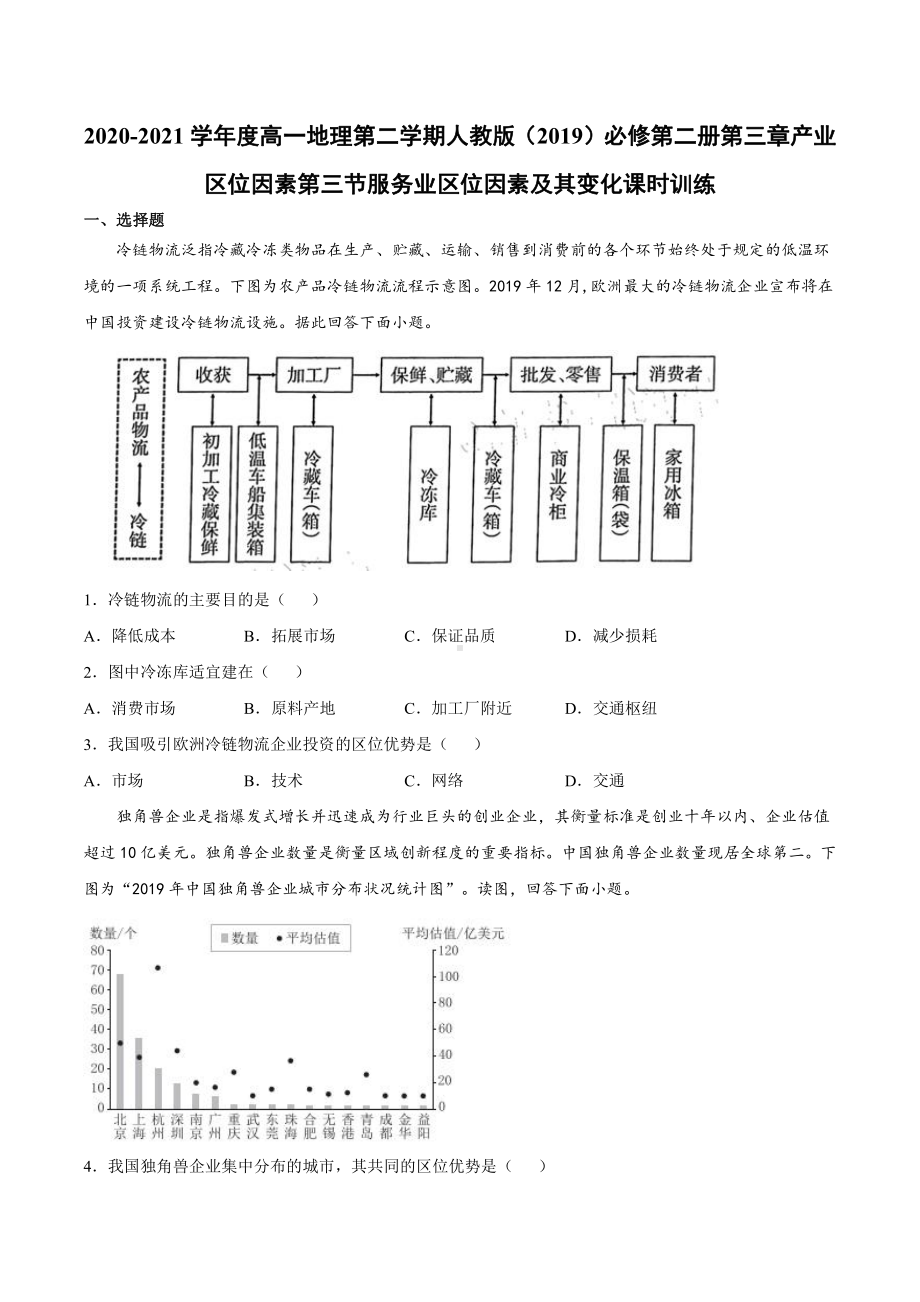 （2019新教材）人教版高中地理必修第二册3.3节服务业区位因素及其变化同步课时检测.docx_第1页