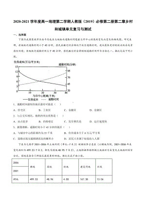 （2019新教材）人教版高中地理必修第二册第二章 乡村和城镇 单元复习与测试.docx