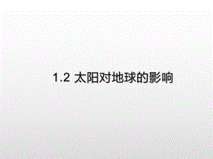 （2019新教材）人教版高中地理必修第一册1.2太阳对地球的影响提升课件 .ppt