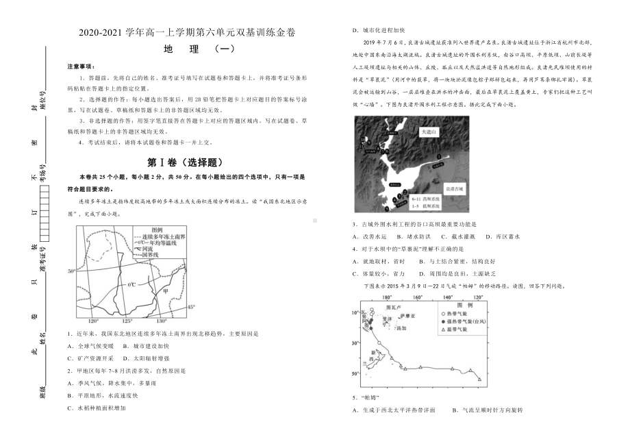 （2019新教材）人教版高中地理必修第一册第六单元自然灾害双基训练金卷（一）.doc_第1页