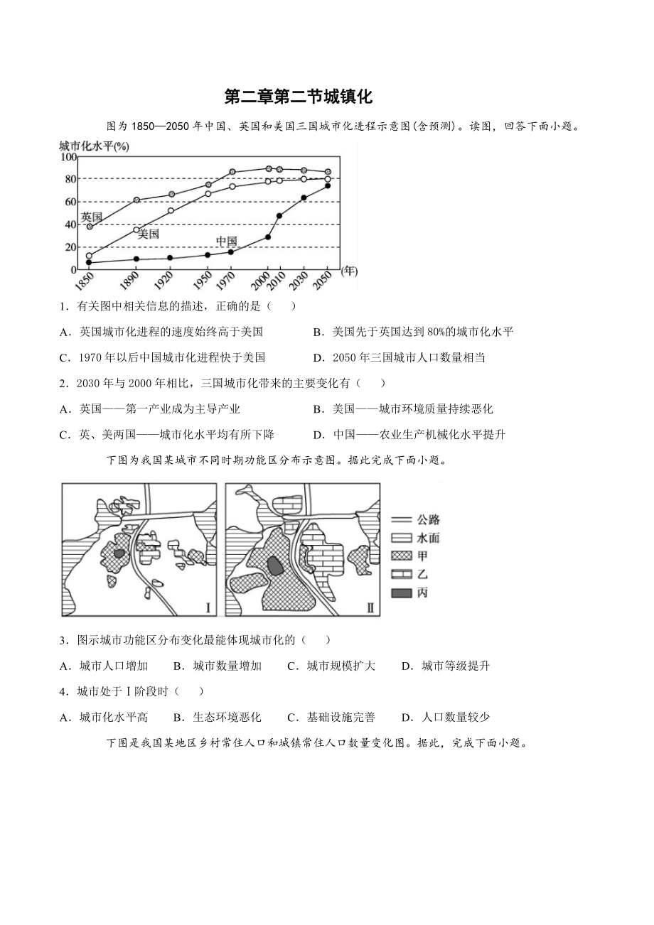 （2019新教材）人教版高中地理必修第二册第二章乡镇和城镇第二节城镇化跟踪训练.docx_第1页