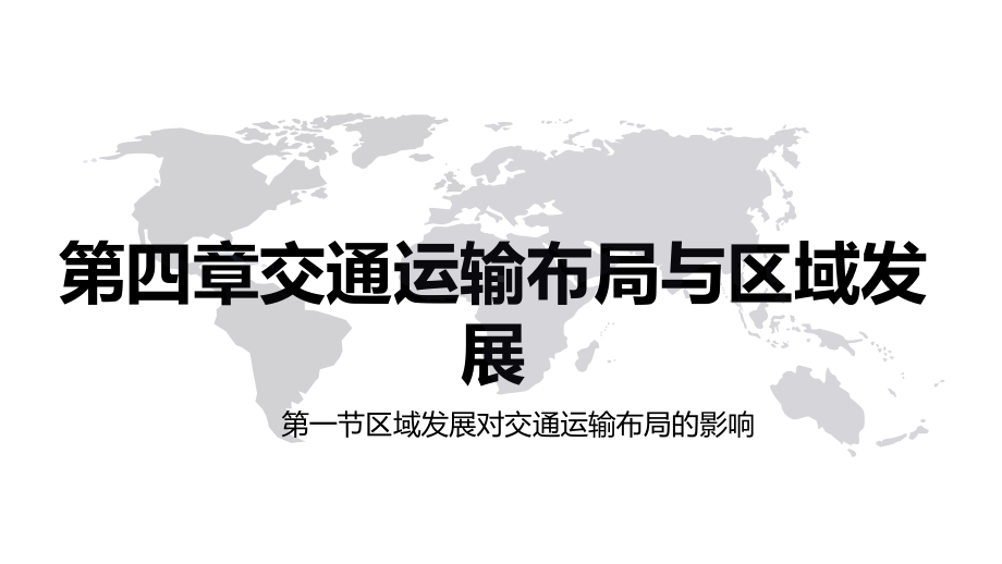 （2019新教材）人教版高中地理必修第二册第四章交通运输布局与区域发展第一节区域发展对交通运输布局的影响（课件）.pptx_第1页