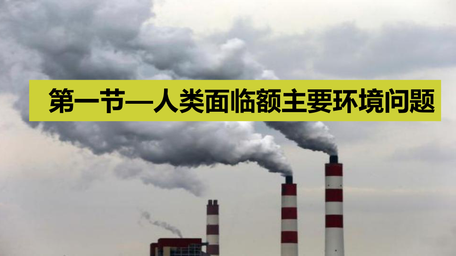 （2019新教材）人教版高中地理必修第二册5.1节人类面临的主要环境问题ppt课件.pptx_第1页