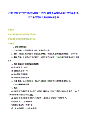 （2019新教材）人教版高中地理必修第二册5.3中国国家发展战略举例 学案（含答案）.docx