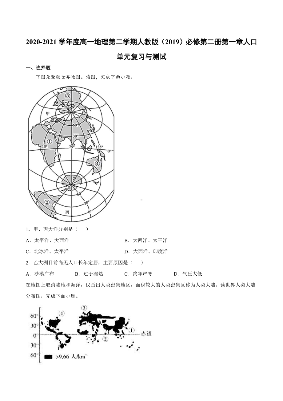 （2019新教材）人教版高中地理必修第二册第一章 人口 单元复习与测试.docx_第1页