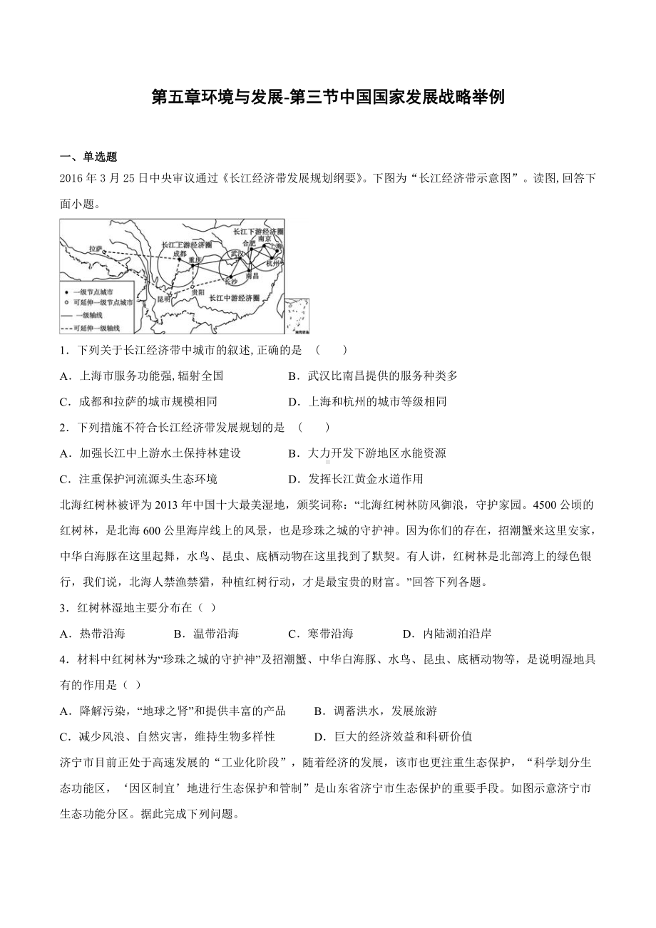 （2019新教材）人教版高中地理必修第二册5.3中国国家发展战略举例同步课堂练习.docx_第1页