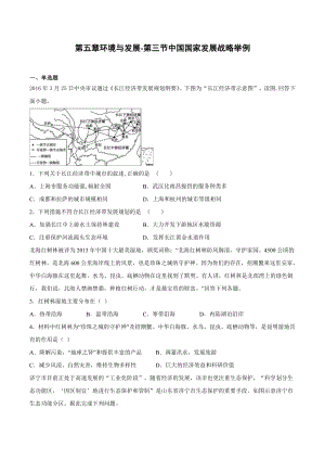 （2019新教材）人教版高中地理必修第二册5.3中国国家发展战略举例同步课堂练习.docx