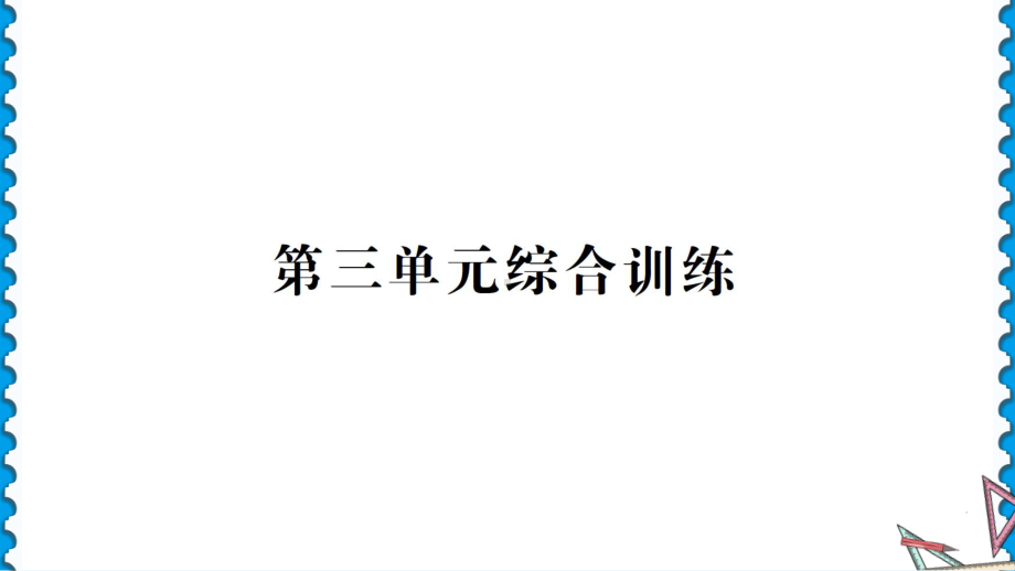 2022新教科版六年级下册科学第三单元宇宙综合训练ppt课件（知识点练习）.ppt_第1页