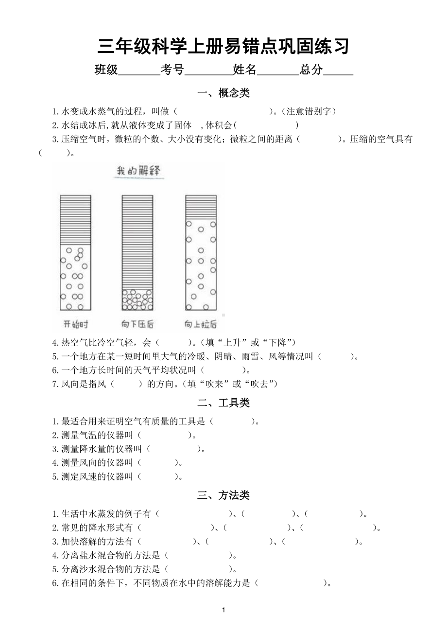 小学科学教科版三年级上册易错题练习（附参考答案）.doc_第1页