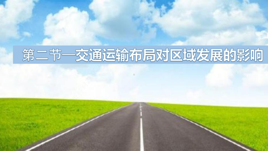 （2019新教材）人教版高中地理必修第二册4.2节交通运输布局对区域发展的影响ppt课件.pptx_第1页