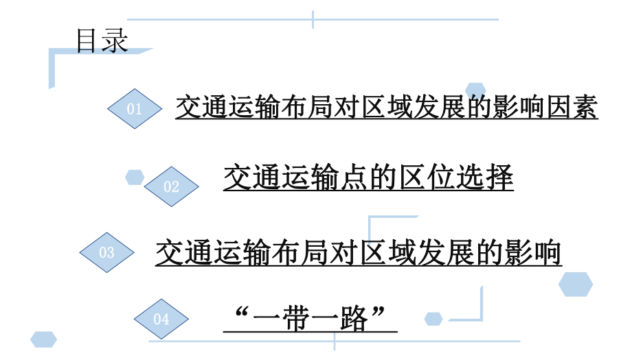 （2019新教材）人教版高中地理必修第二册4.2节交通运输布局对区域发展的影响ppt课件.pptx_第2页