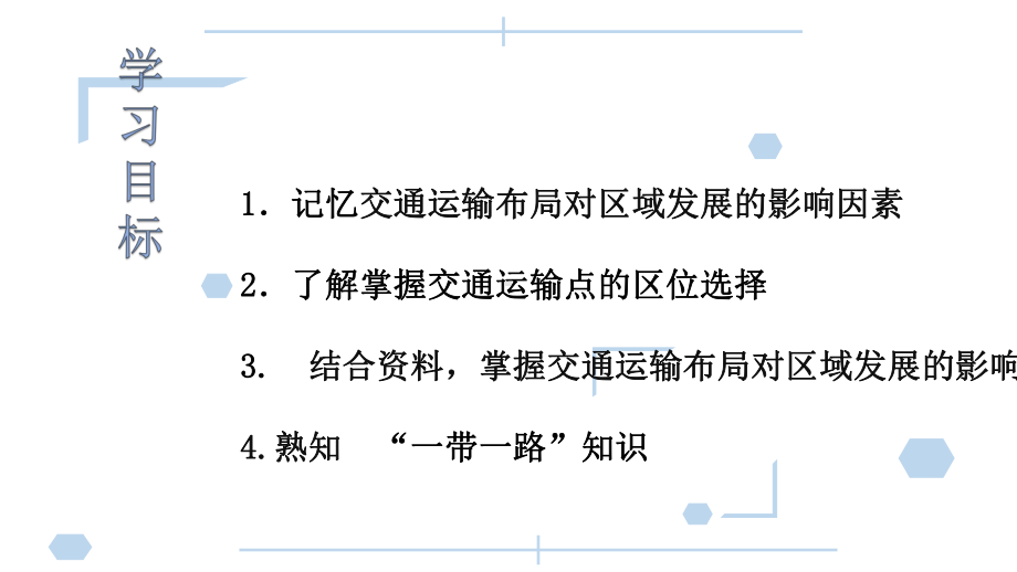 （2019新教材）人教版高中地理必修第二册4.2节交通运输布局对区域发展的影响ppt课件.pptx_第3页