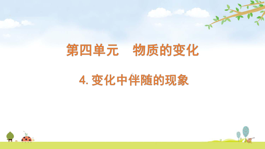 2022新教科版六年级下册科学4.4变化中伴随的现象 ppt课件.pptx_第1页