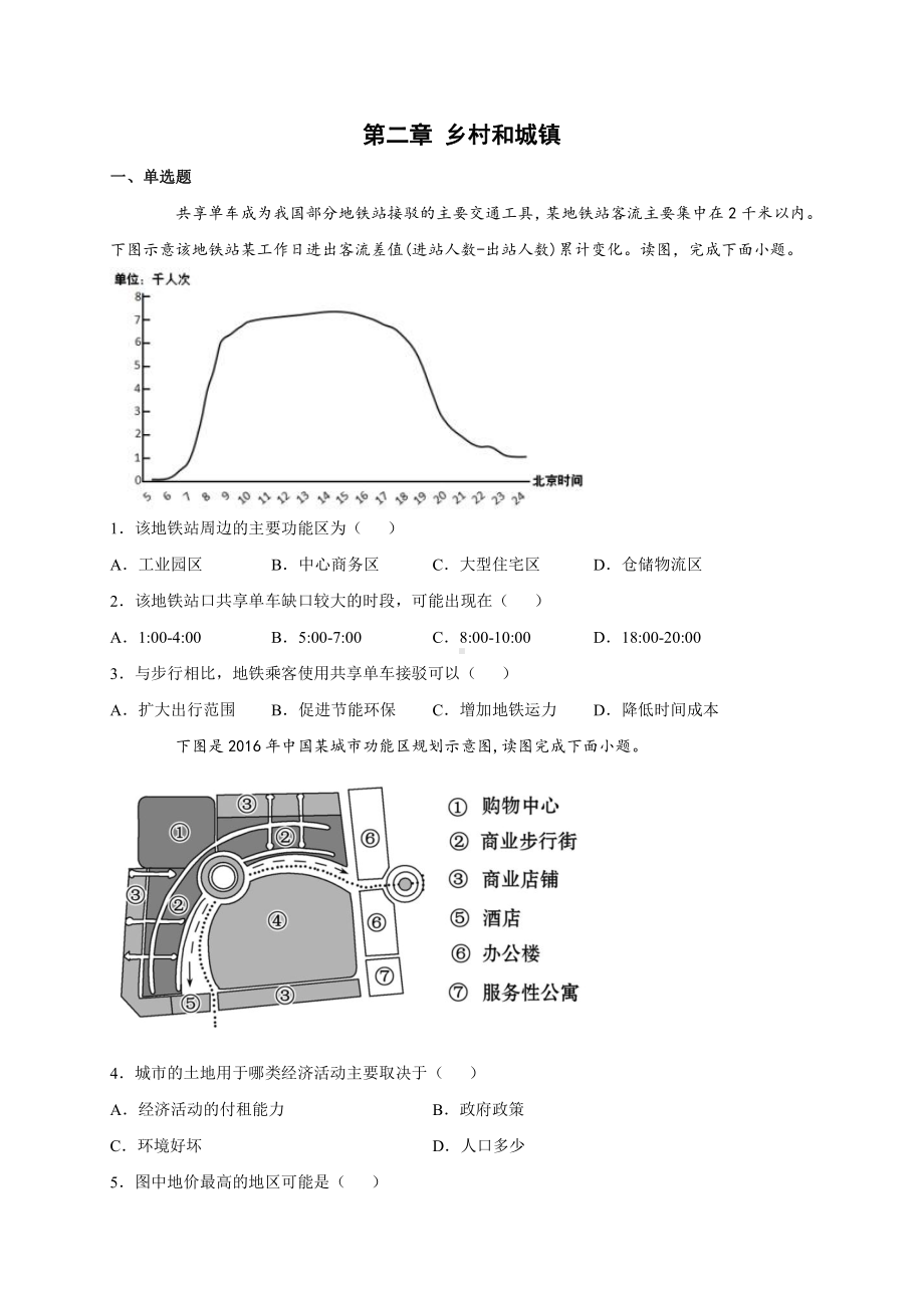 （2019新教材）人教版高中地理必修第二册第二章 乡村和城镇 单元检测试卷(一) .docx_第1页