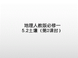 （2019新教材）人教版高中地理必修第一册5.2土壤（第2课时）提升课件 .ppt