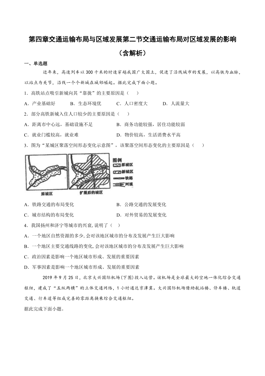 （2019新教材）人教版高中地理必修第二册第四章交通运输布局与区域发展第二节交通运输布局对区域发展的影响 （基础练） .docx_第1页