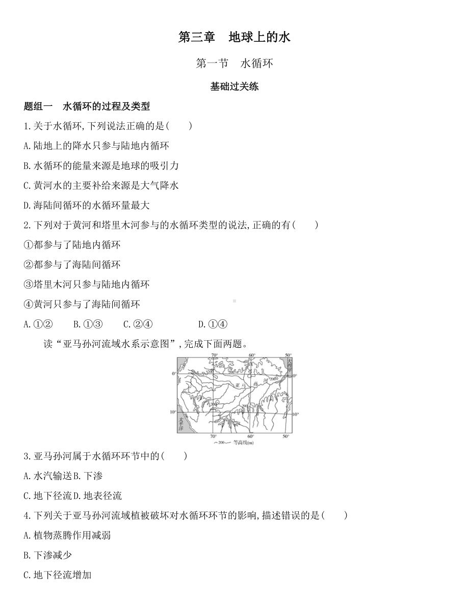 （2019新教材）人教版高中地理必修第一册第三章第一节　水循环练习.docx_第1页