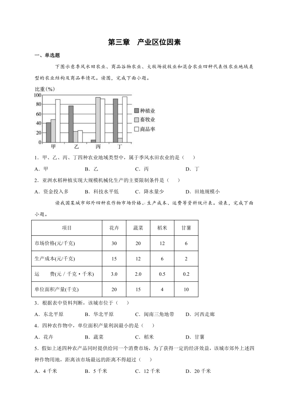 （2019新教材）人教版高中地理必修第二册第三章产业区位因素 单元检测试卷（一） .docx_第1页