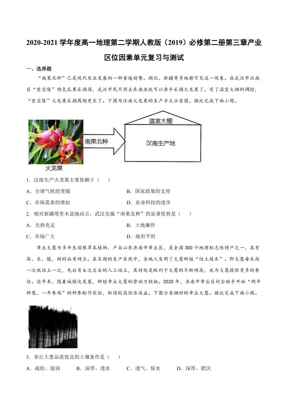 （2019新教材）人教版高中地理必修第二册第三章 产业区位因素 单元复习与测试.docx_第1页