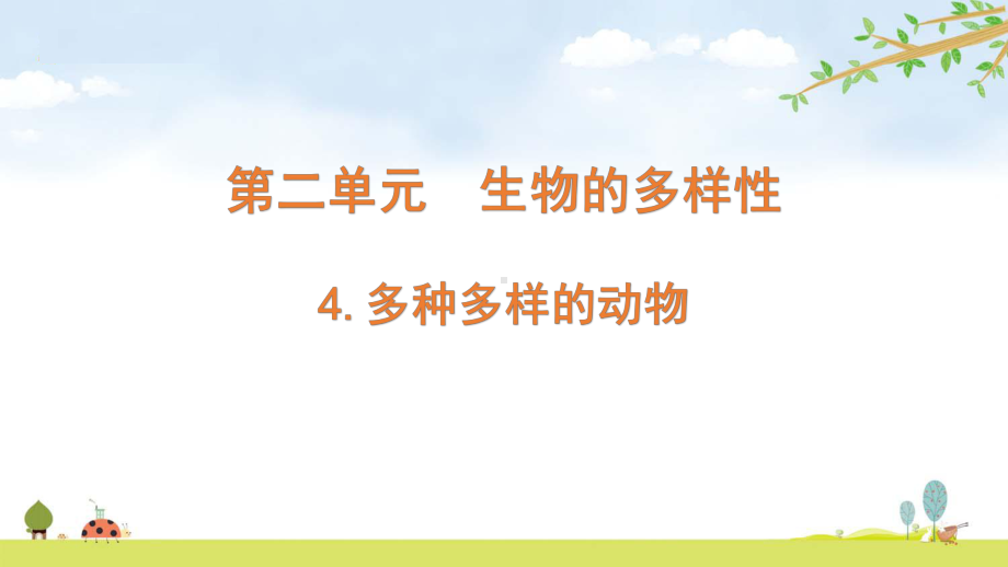 2022新教科版六年级下册科学2.4多种多样的动物 ppt课件.pptx_第1页