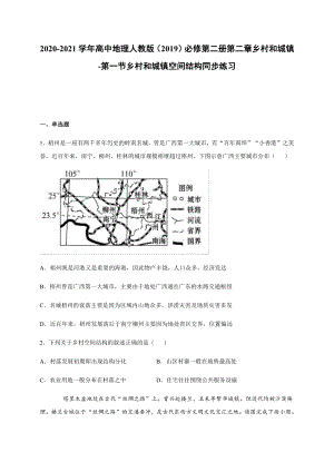 （2019新教材）人教版高中地理必修第二册第二章 乡村和城镇-第一节乡村和城镇空间结构 同步练习.docx