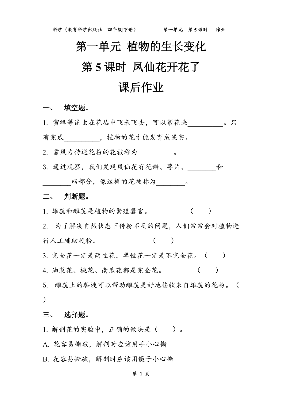 2021新教科版四年级下册科学4. 5.凤仙花开花了（教案+学案+作业）.rar