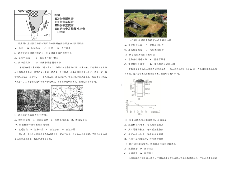 （2019新教材）人教版高中地理必修第一册第五单元植被与土壤双基训练金卷（一）.doc_第2页