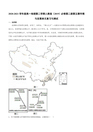 （2019新教材）人教版高中地理必修第二册第五章 环境与发展 单元复习与测试.docx