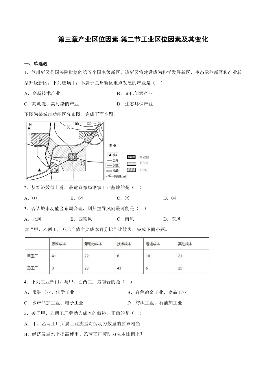 （2019新教材）人教版高中地理必修第二册3.2工业区位因素及其变化同步课堂练习.docx_第1页