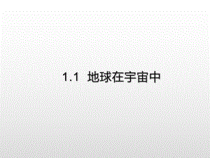 （2019新教材）人教版高中地理必修第一册1.1地球的宇宙环境提升课件 .ppt